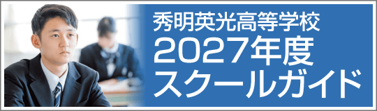 秀明英光高等学校　2027年度スクールガイド