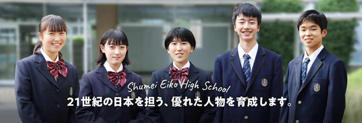 秀明英光高等学校 埼玉県上尾市の私立高等学校
