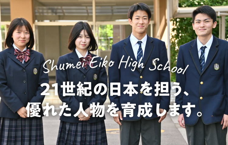 秀明英光高等学校 埼玉県上尾市の私立高等学校